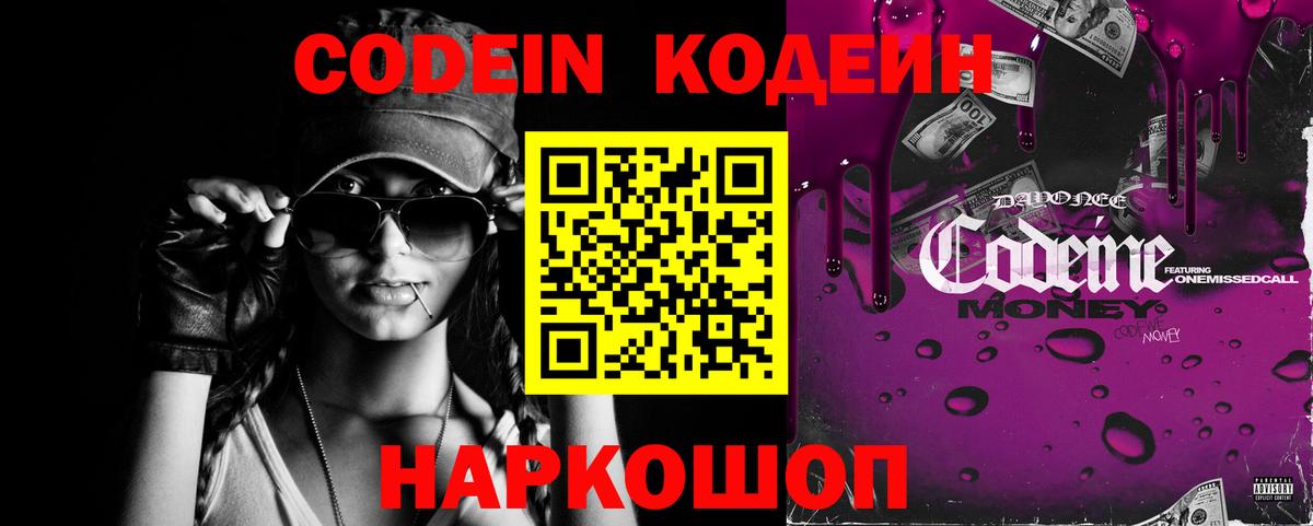 Кодеин напиток Lean (лин)  Кодеин Purple Drank  Вход с VPN  Тавда 